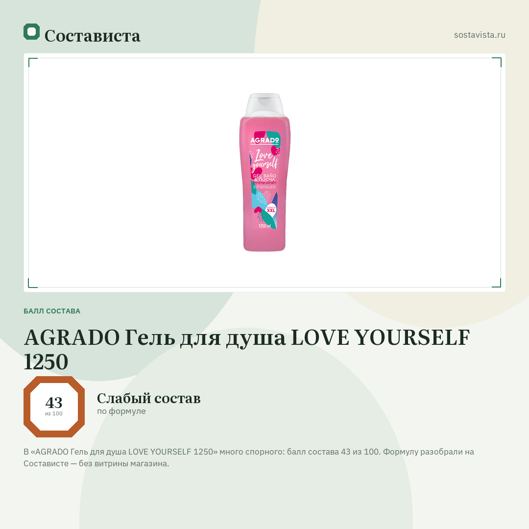 AGRADO Гель для душа LOVE YOURSELF 1250: балл состава 43 из 100 — Состависта