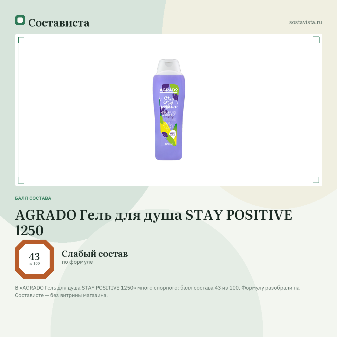 AGRADO Гель для душа STAY POSITIVE 1250: балл состава 43 из 100 — Состависта
