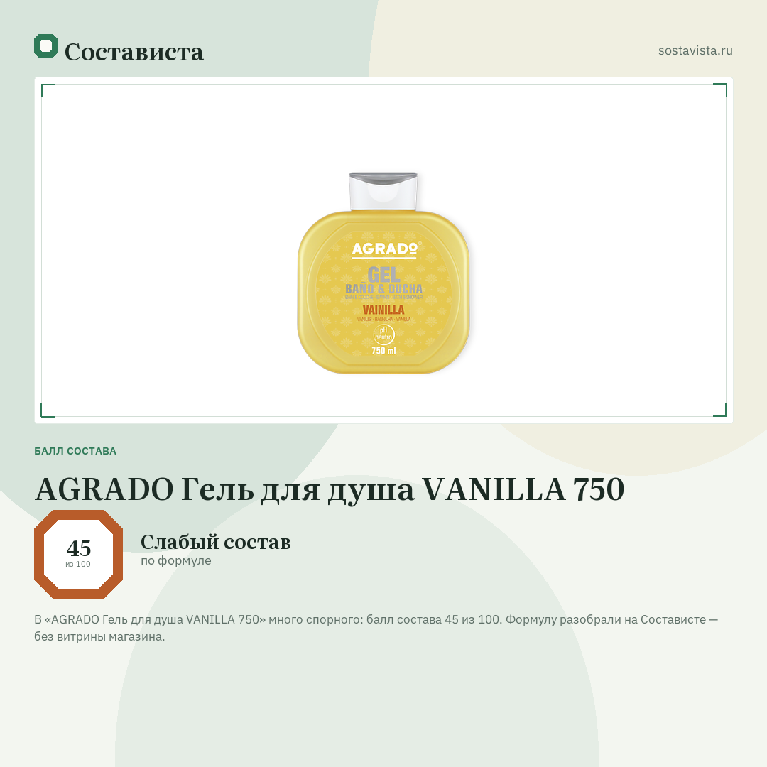 AGRADO Гель для душа VANILLA 750: балл состава 45 из 100 — Состависта