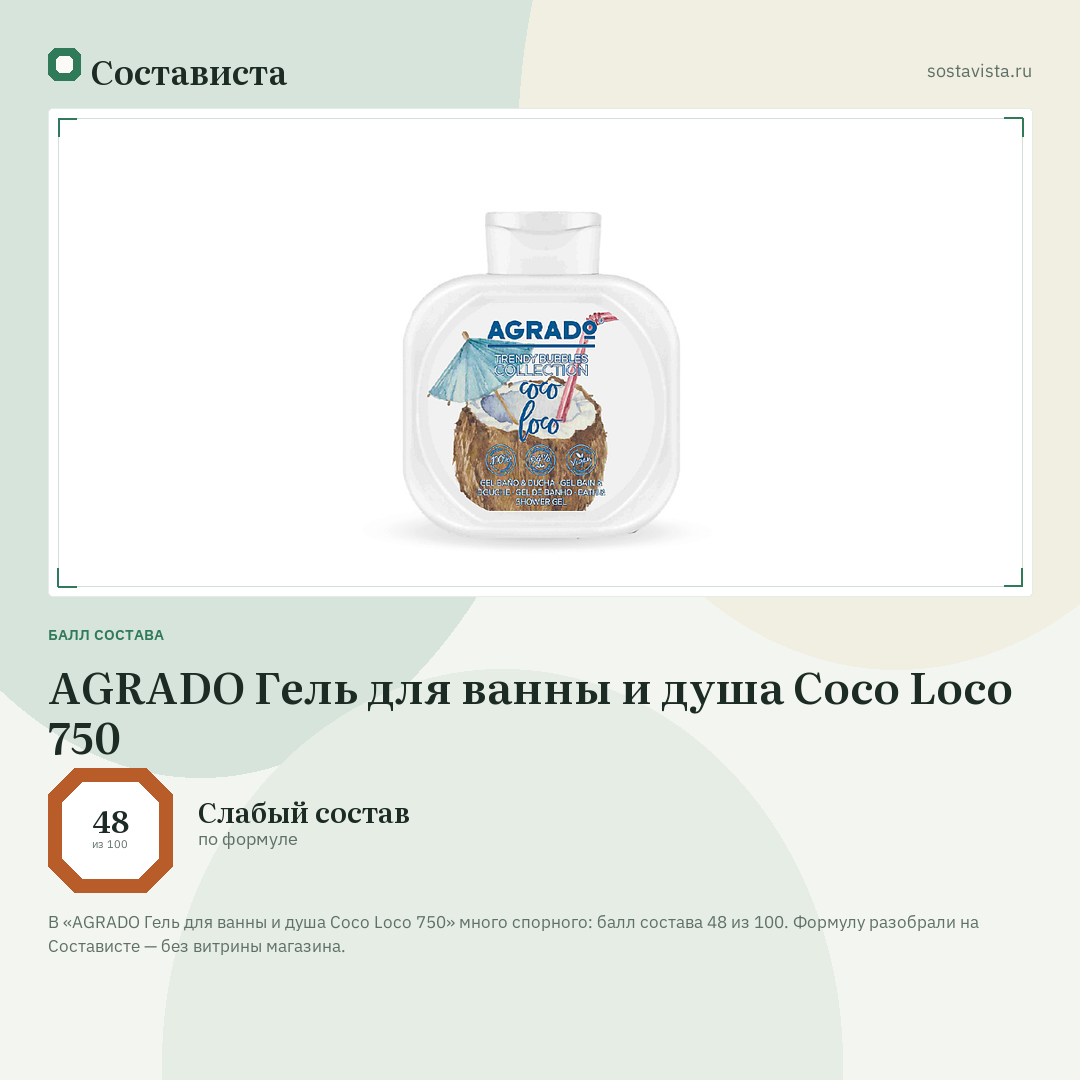 AGRADO Гель для ванны и душа Coco Loco 750: балл состава 48 из 100 — Состависта