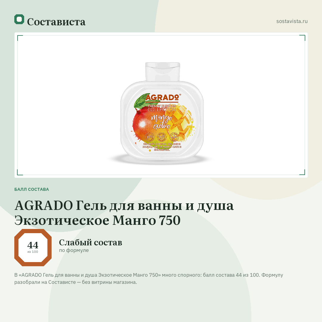 AGRADO Гель для ванны и душа Экзотическое Манго 750: балл состава 44 из 100 — Состависта