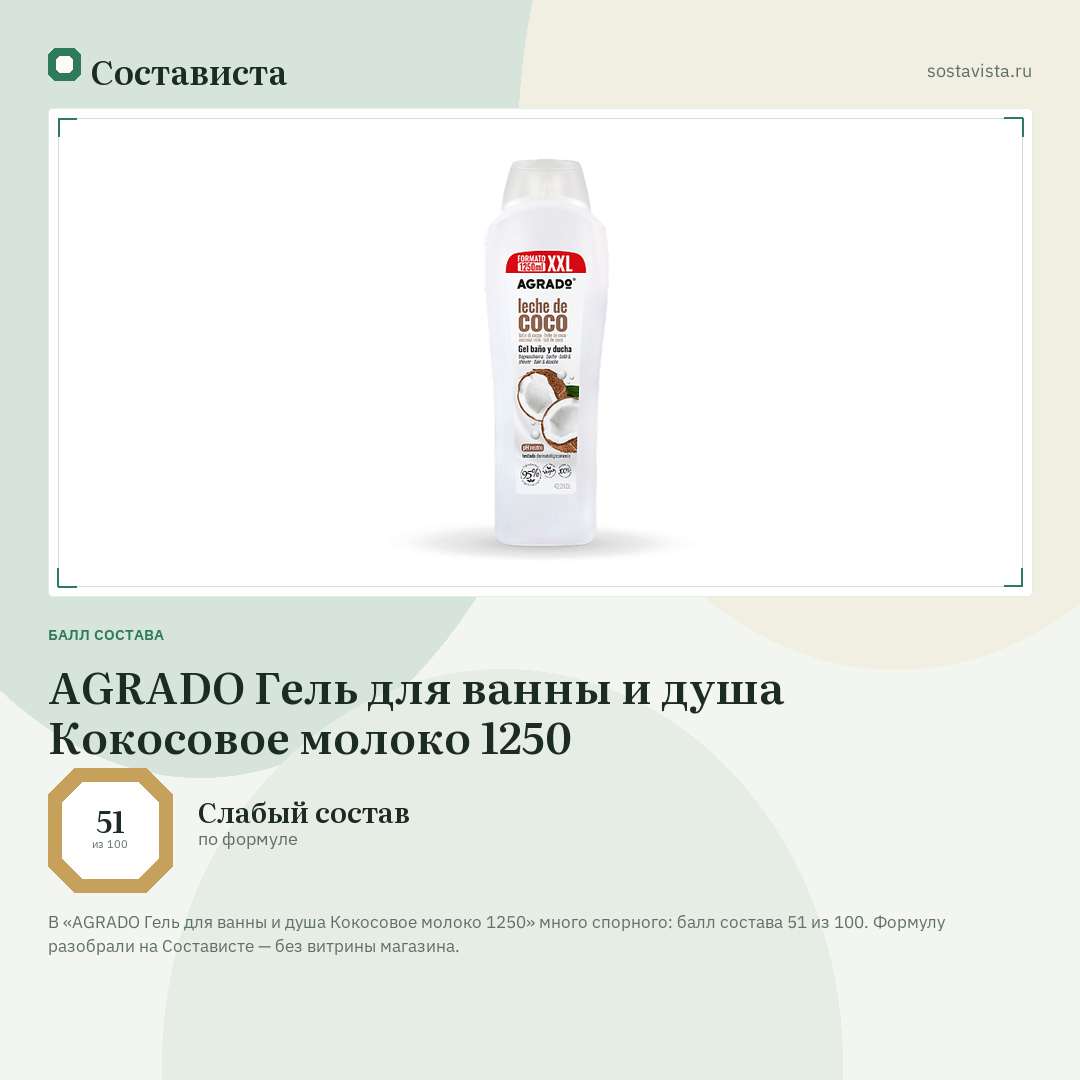 AGRADO Гель для ванны и душа Кокосовое молоко 1250: балл состава 51 из 100 — Состависта
