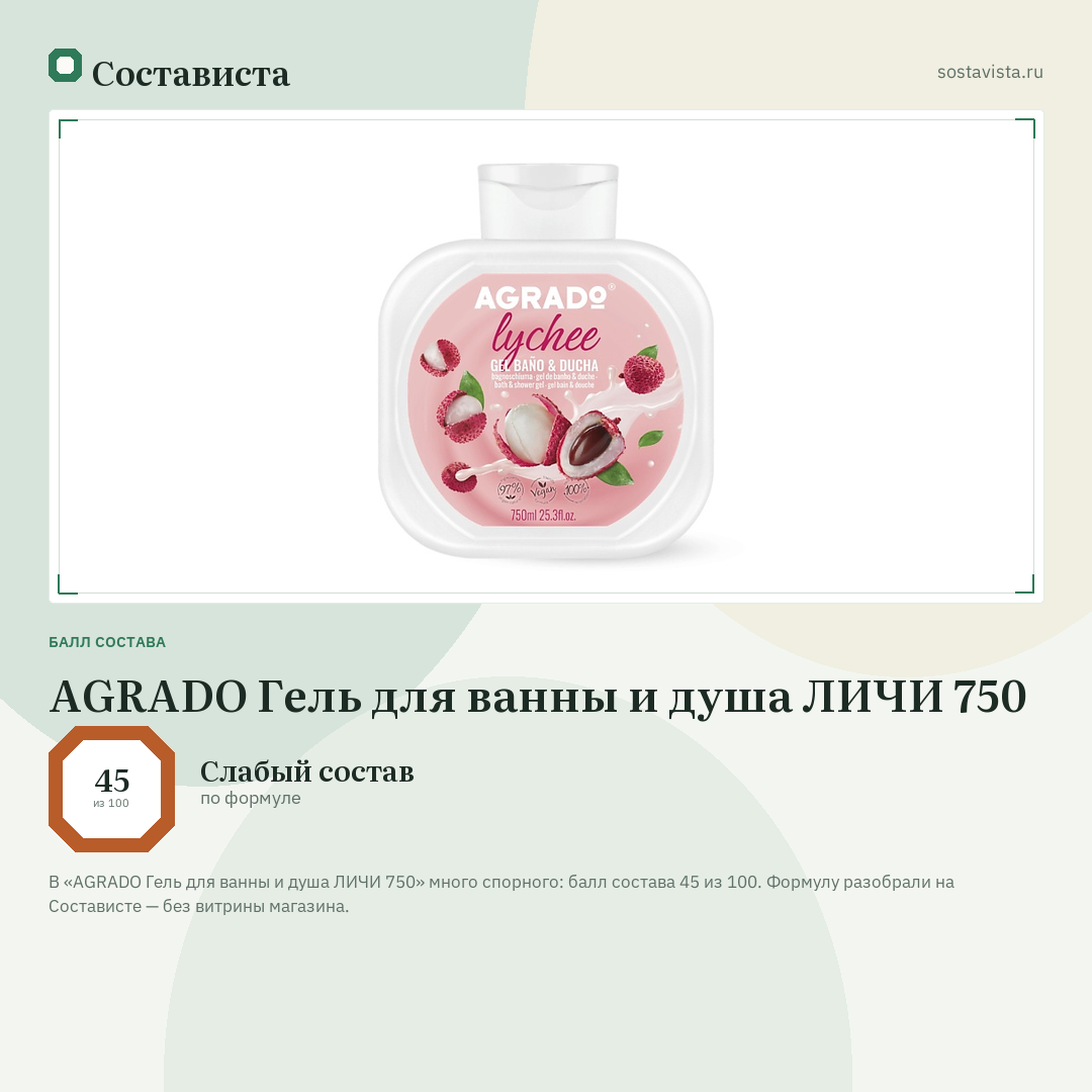 AGRADO Гель для ванны и душа ЛИЧИ 750: балл состава 45 из 100 — Состависта