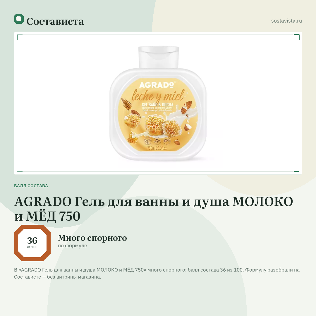 AGRADO Гель для ванны и душа МОЛОКО и МЁД 750: балл состава 36 из 100 — Состависта