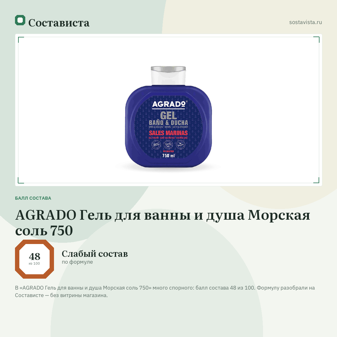 AGRADO Гель для ванны и душа Морская соль 750: балл состава 48 из 100 — Состависта
