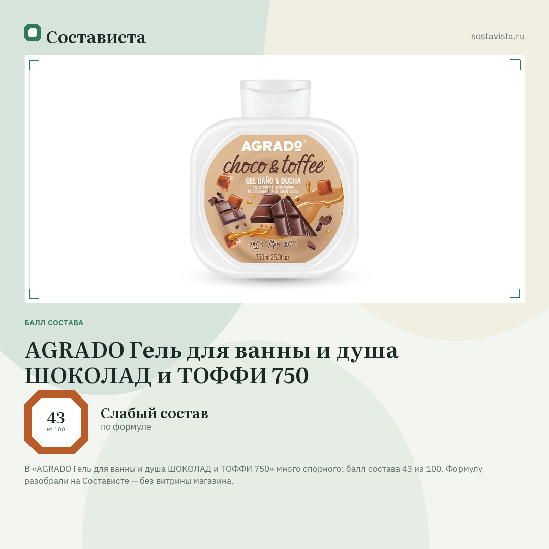 AGRADO Гель для ванны и душа ШОКОЛАД и ТОФФИ 750: балл состава 43 из 100 — Состависта
