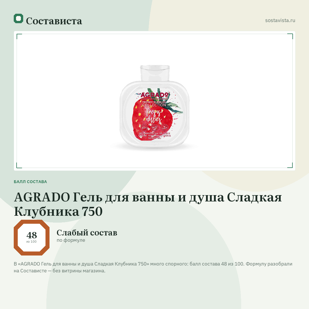 AGRADO Гель для ванны и душа Сладкая Клубника 750: балл состава 48 из 100 — Состависта