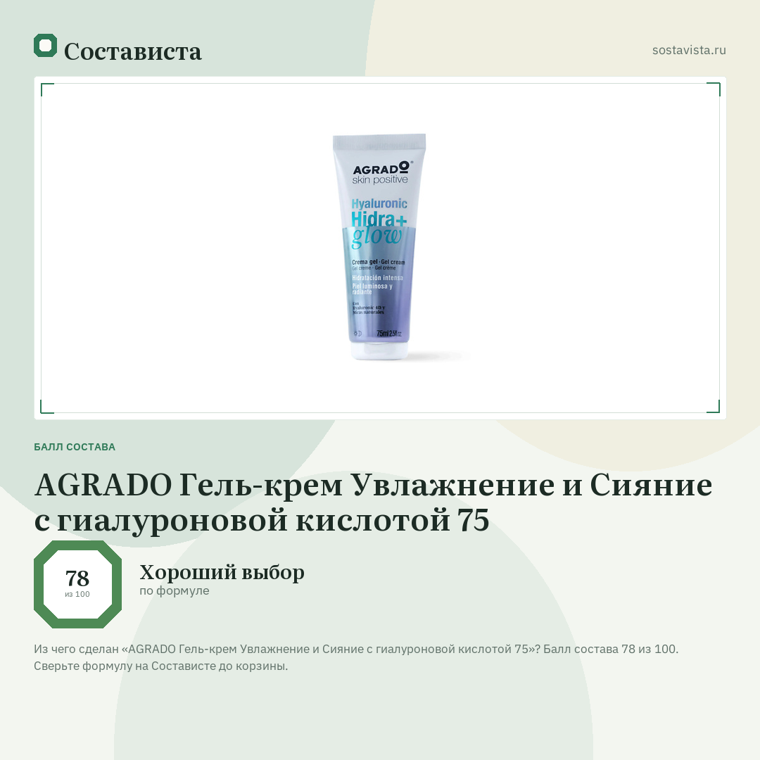 AGRADO Гель-крем Увлажнение и Сияние с гиалуроновой кислотой 75: балл состава 78 из 100 — Состависта
