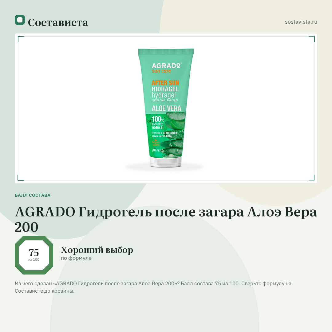 AGRADO Гидрогель после загара Алоэ Вера 200: балл состава 75 из 100 — Состависта