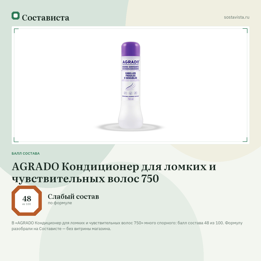 AGRADO Кондиционер для ломких и чувствительных волос 750: балл состава 48 из 100 — Состависта