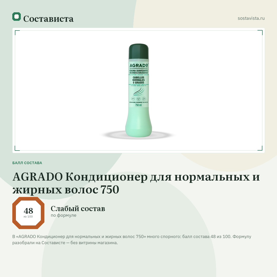 AGRADO Кондиционер для нормальных и жирных волос 750: балл состава 48 из 100 — Состависта