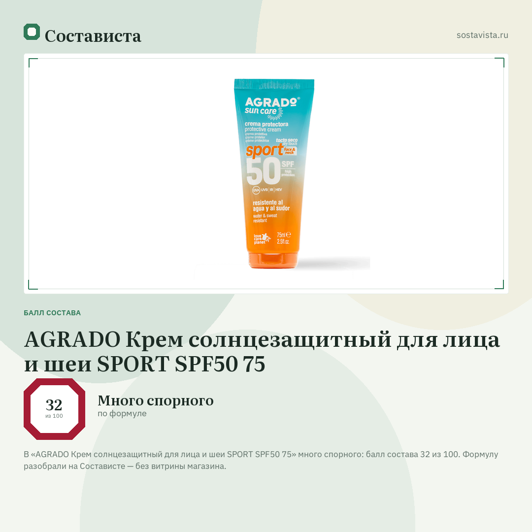 AGRADO Крем солнцезащитный для лица и шеи SPORT SPF50 75: балл состава 32 из 100 — Состависта