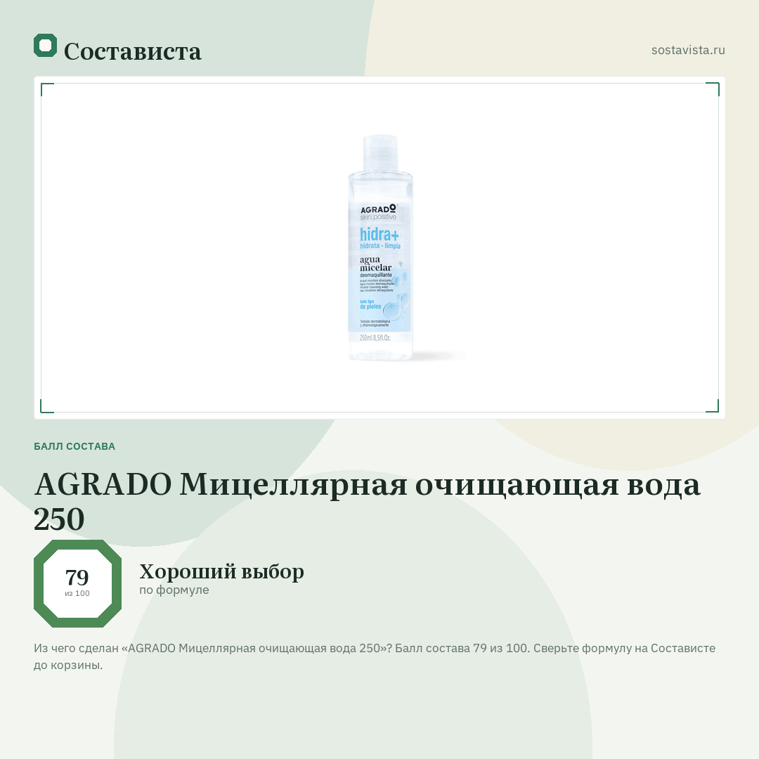 AGRADO Мицеллярная очищающая вода 250: балл состава 79 из 100 — Состависта