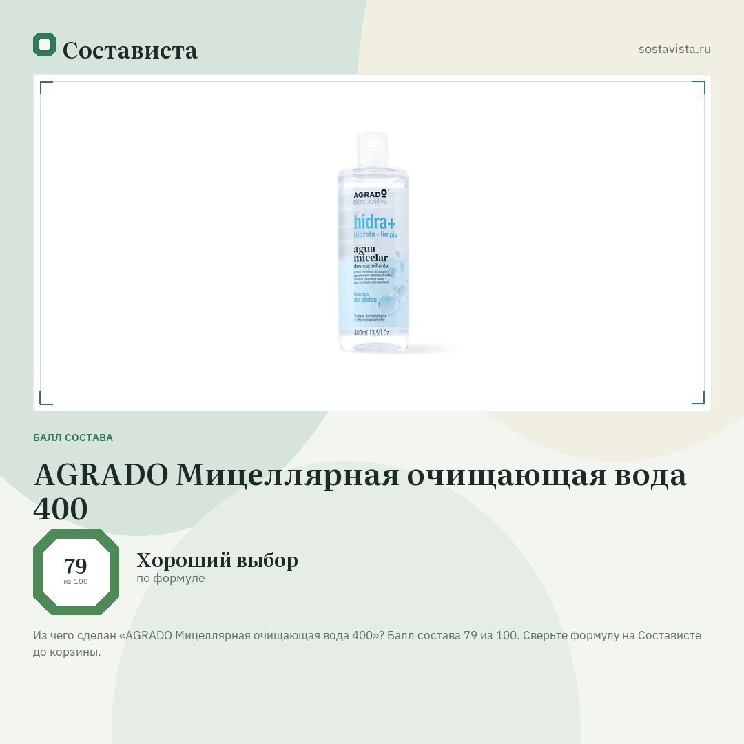 AGRADO Мицеллярная очищающая вода 400: балл состава 79 из 100 — Состависта