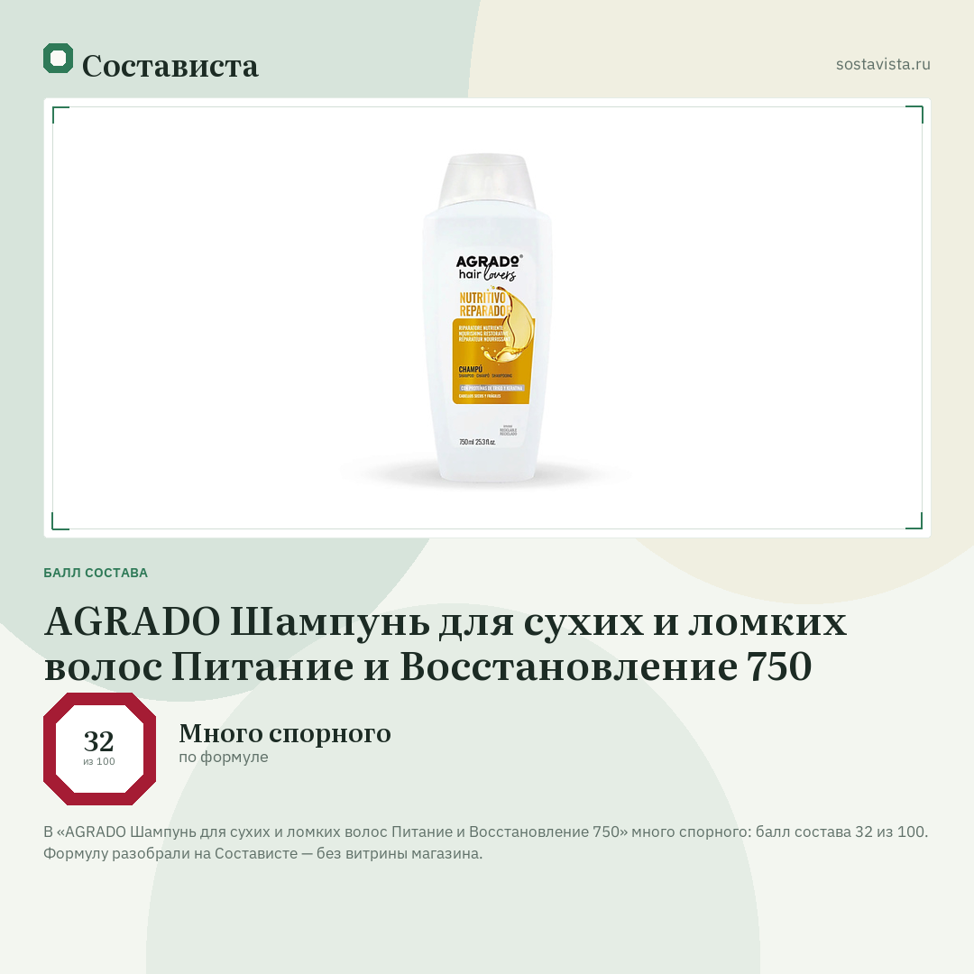AGRADO Шампунь для сухих и ломких волос Питание и Восстановление 750: балл состава 32 из 100 — Состависта