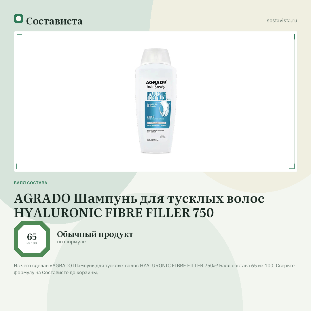 AGRADO Шампунь для тусклых волос HYALURONIC FIBRE FILLER 750: балл состава 65 из 100 — Состависта