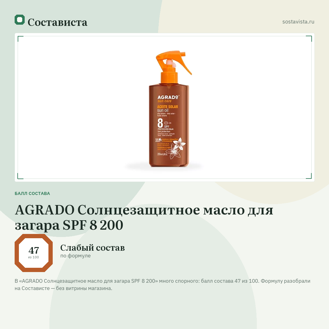 AGRADO Солнцезащитное масло для загара SPF 8 200: балл состава 47 из 100 — Состависта