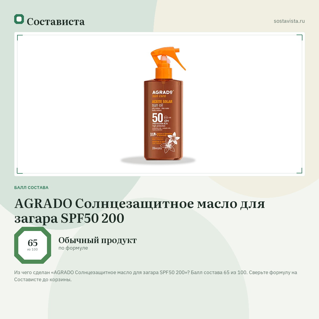 AGRADO Солнцезащитное масло для загара SPF50 200: балл состава 65 из 100 — Состависта