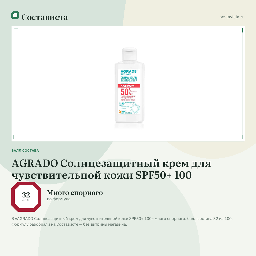 AGRADO Солнцезащитный крем для чувствительной кожи SPF50+ 100: балл состава 32 из 100 — Состависта