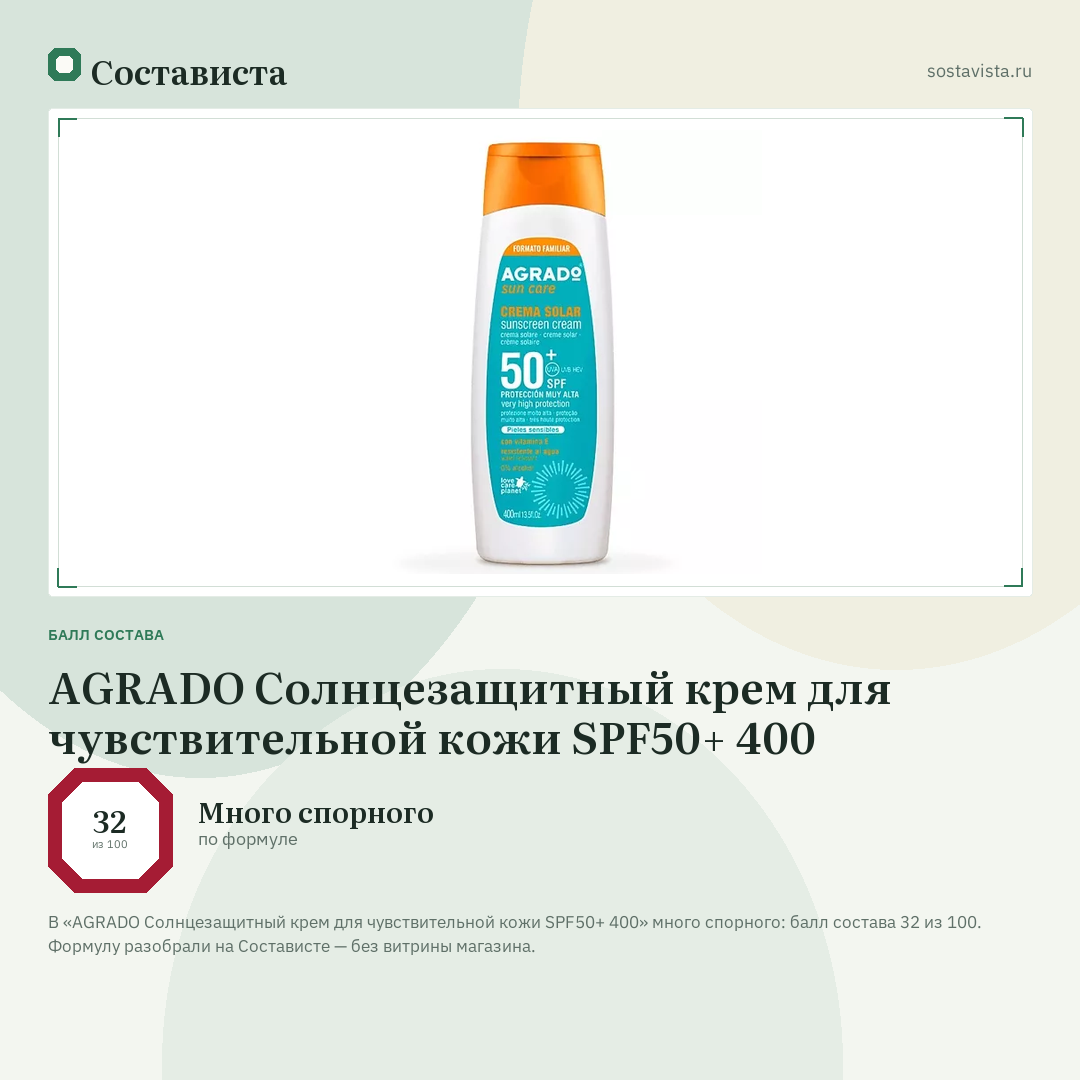 AGRADO Солнцезащитный крем для чувствительной кожи SPF50+ 400: балл состава 32 из 100 — Состависта