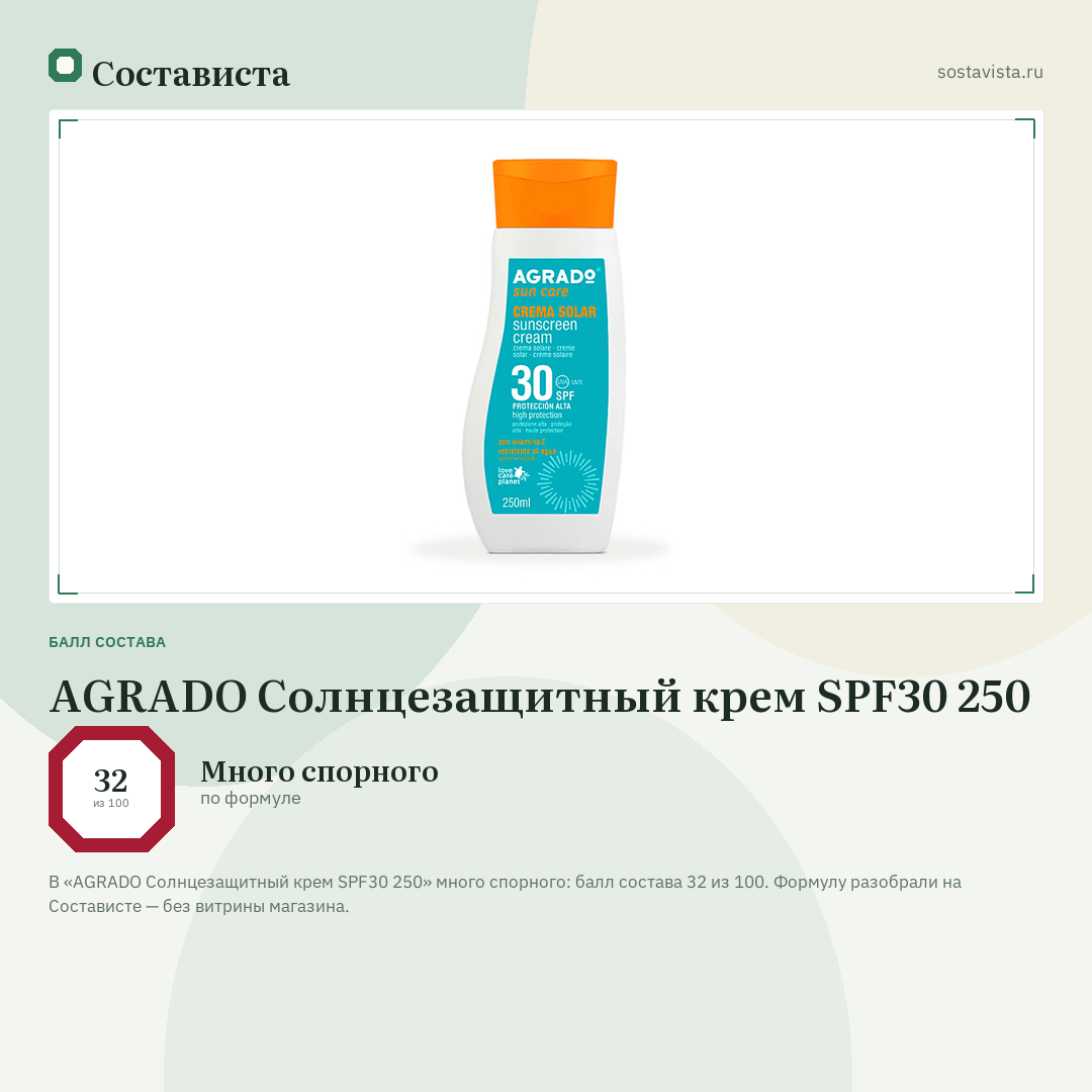 AGRADO Солнцезащитный крем SPF30 250: балл состава 32 из 100 — Состависта