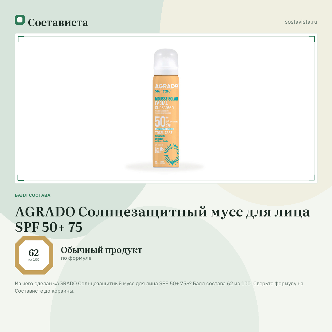 AGRADO Солнцезащитный мусс для лица SPF 50+ 75: балл состава 62 из 100 — Состависта
