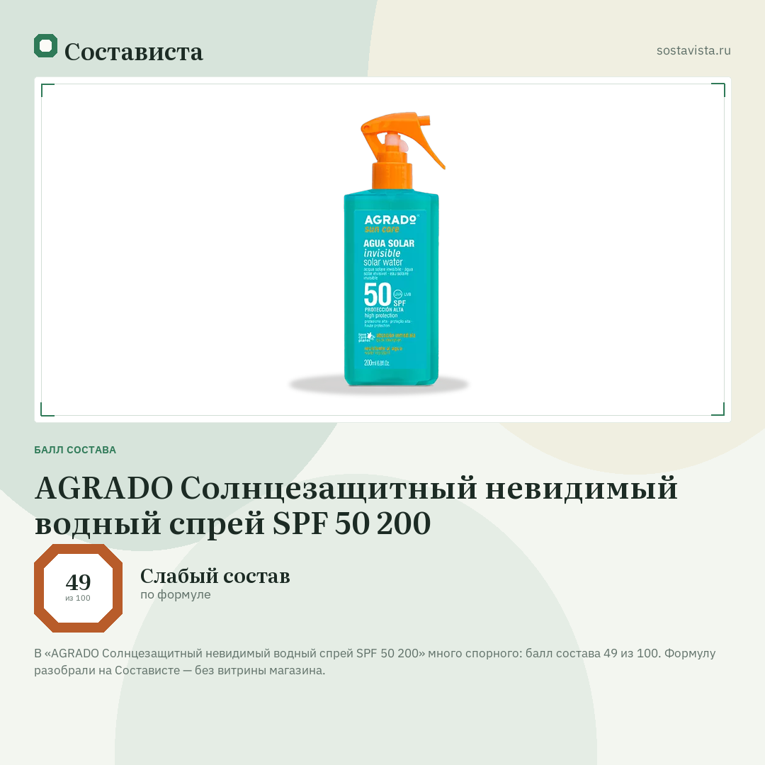 AGRADO Солнцезащитный невидимый водный спрей SPF 50 200: балл состава 49 из 100 — Состависта