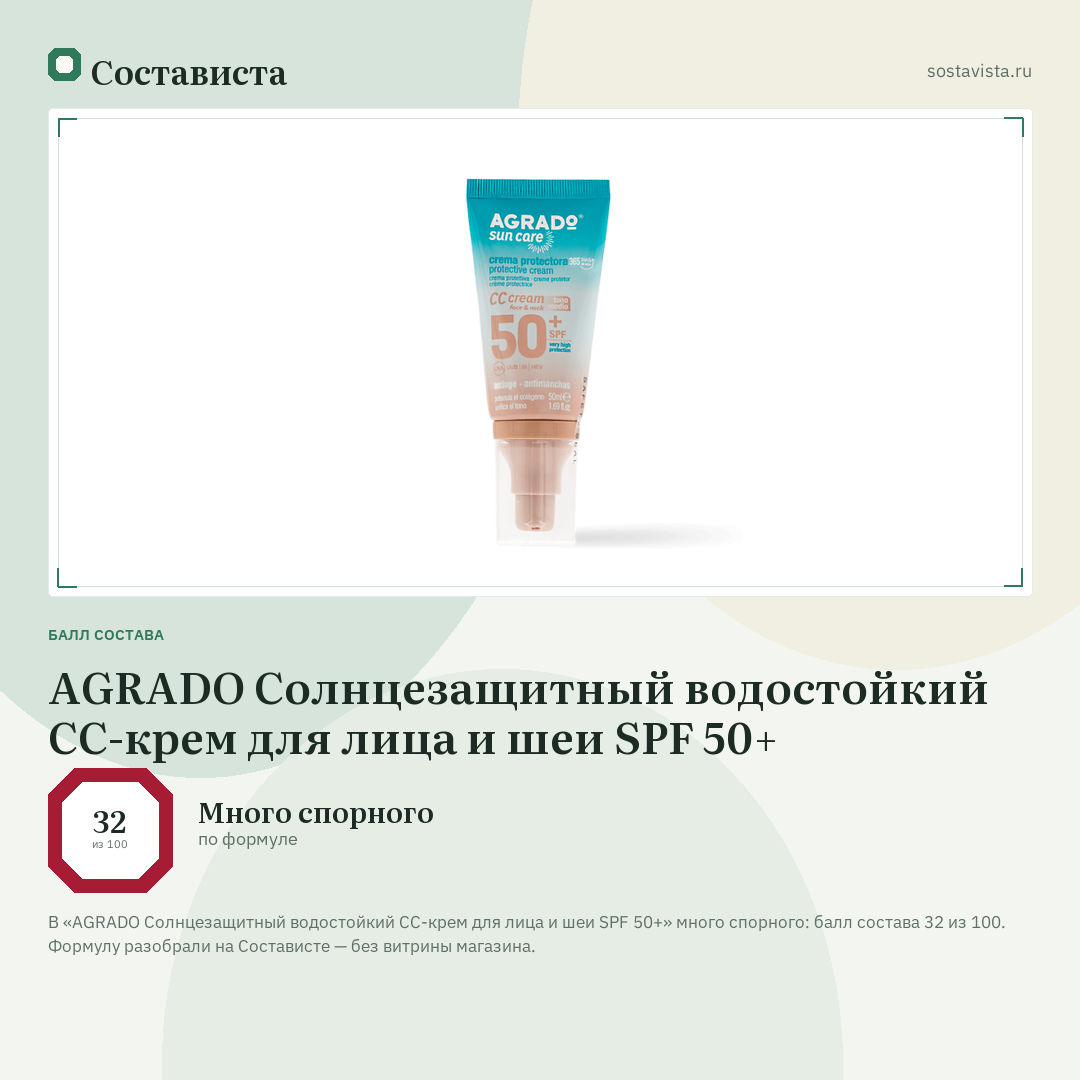 AGRADO Солнцезащитный водостойкий CC-крем для лица и шеи SPF 50+: балл состава 32 из 100 — Состависта