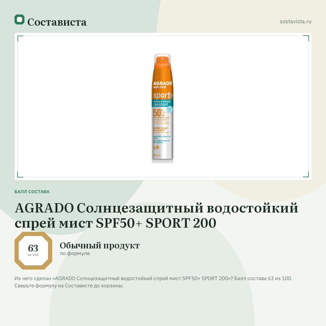 AGRADO Солнцезащитный водостойкий спрей мист SPF50+ SPORT 200: балл состава 63 из 100 — Состависта