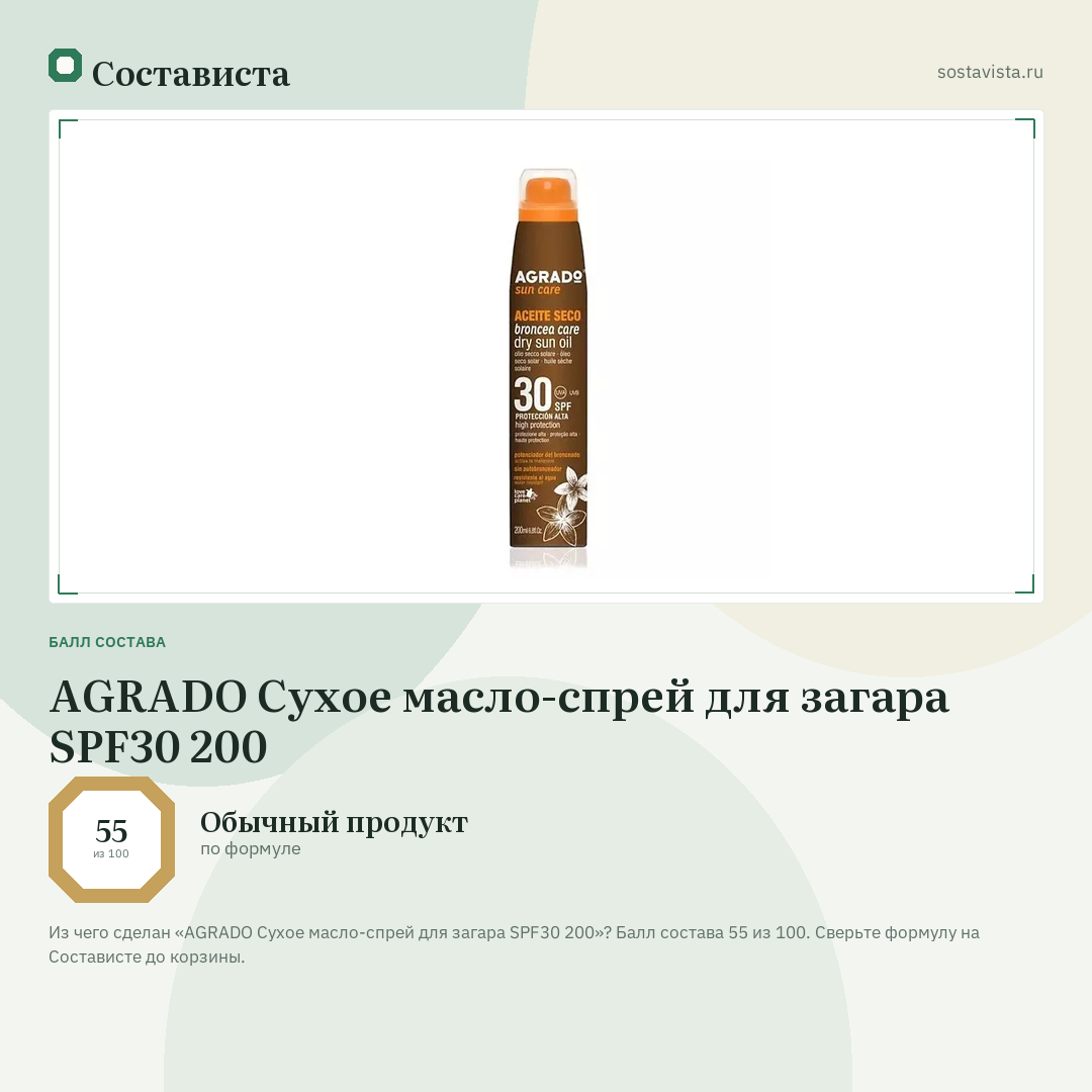 AGRADO Сухое масло-спрей для загара SPF30 200: балл состава 55 из 100 — Состависта