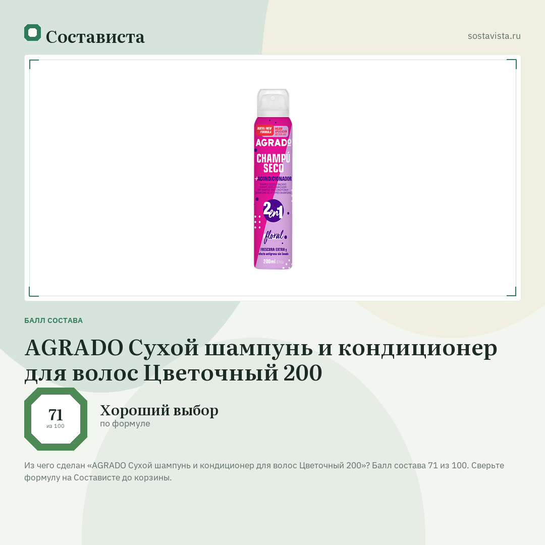 AGRADO Сухой шампунь и кондиционер для волос Цветочный 200: балл состава 71 из 100 — Состависта