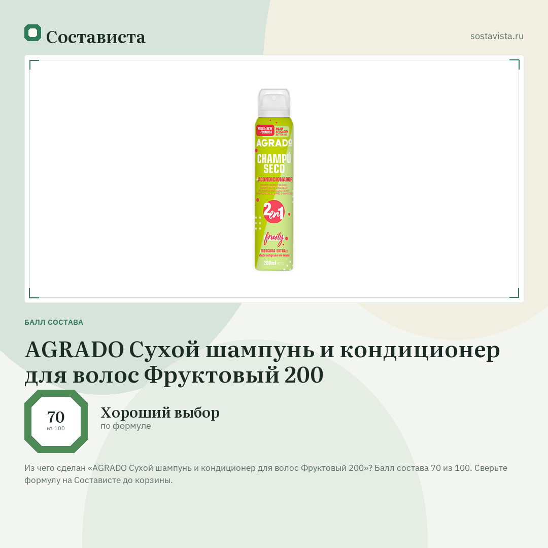 AGRADO Сухой шампунь и кондиционер для волос Фруктовый 200: балл состава 70 из 100 — Состависта