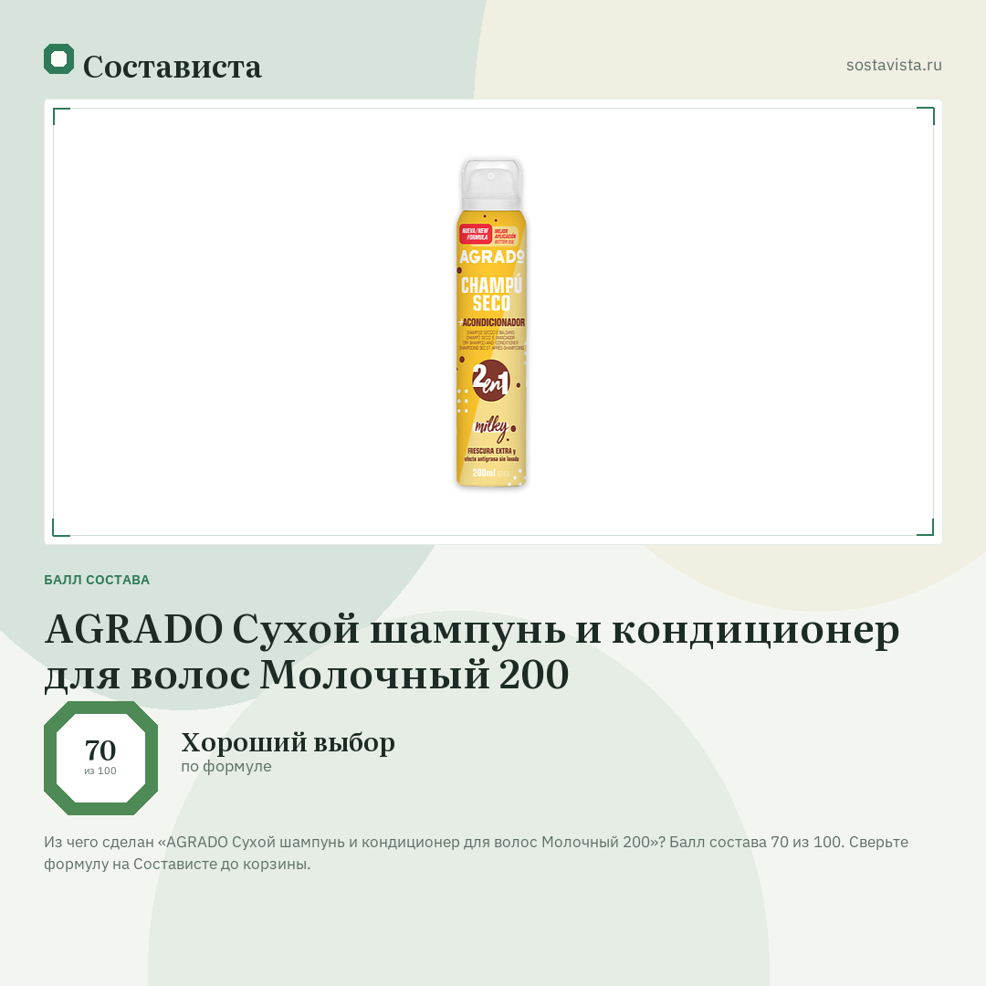 AGRADO Сухой шампунь и кондиционер для волос Молочный 200: балл состава 70 из 100 — Состависта
