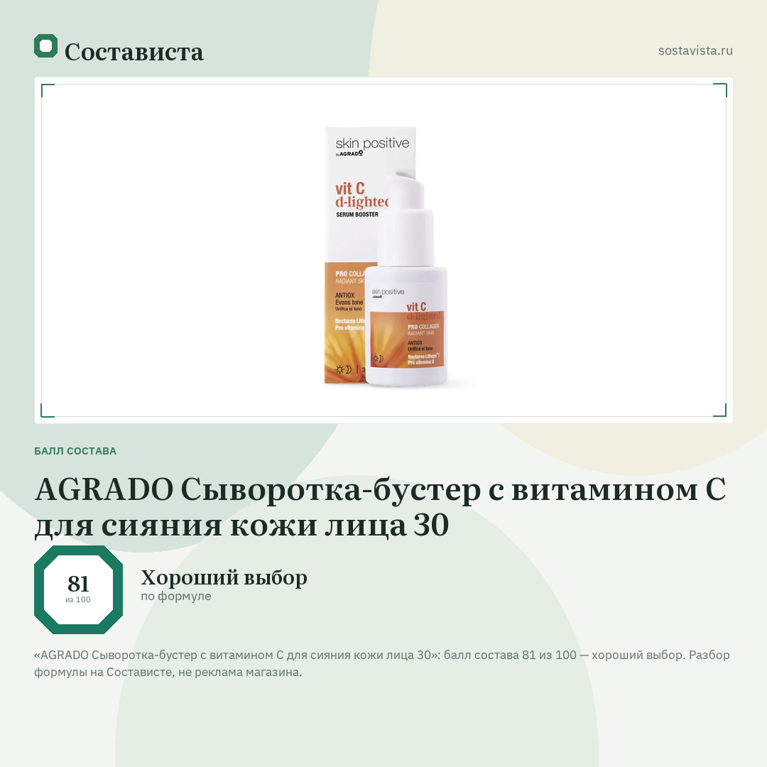 AGRADO Сыворотка-бустер с витамином С для сияния кожи лица 30: балл состава 81 из 100 — Состависта