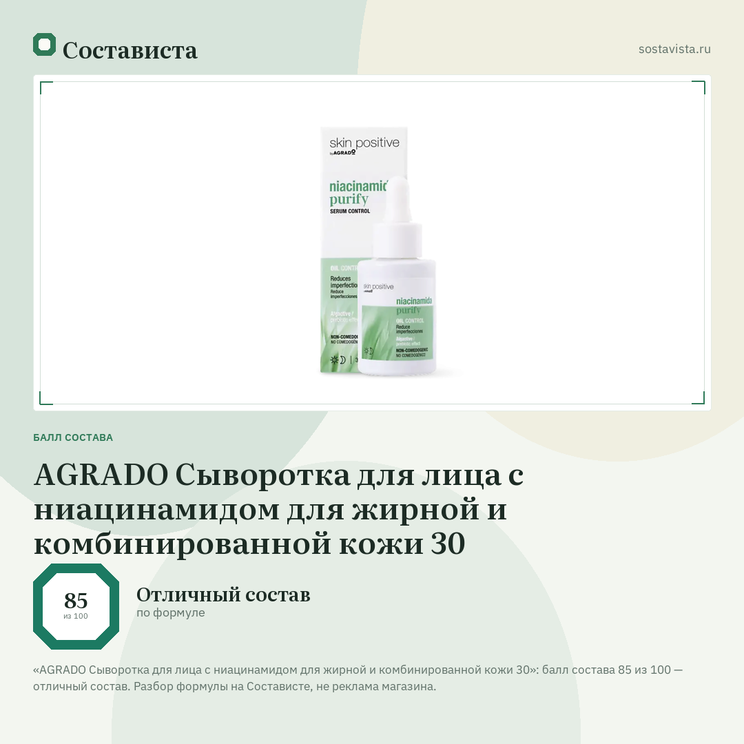 AGRADO Сыворотка для лица с ниацинамидом для жирной и комбинированной кожи 30: балл состава 85 из 100 — Состависта