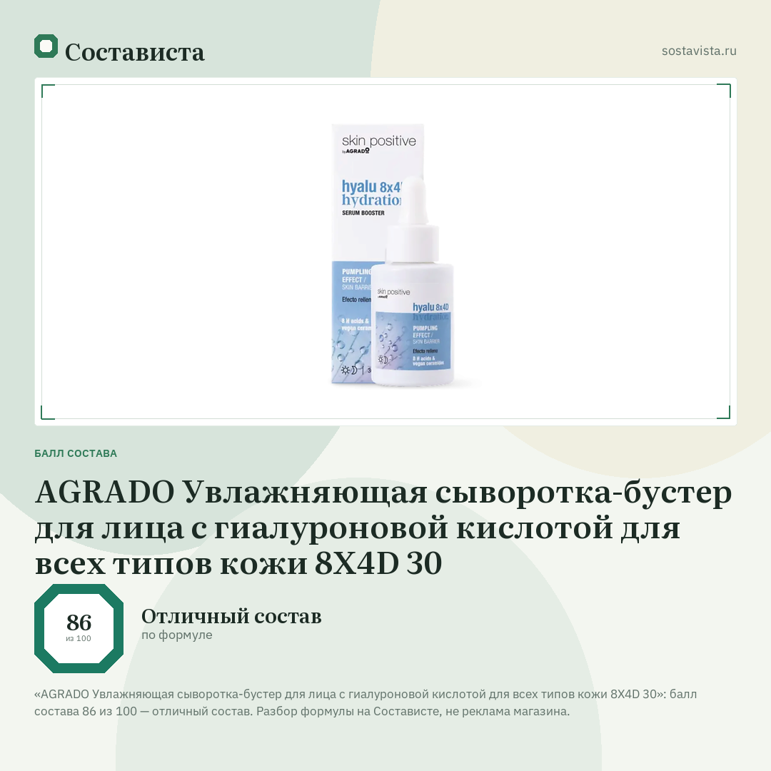 AGRADO Увлажняющая cыворотка-бустер для лица c гиалуроновой кислотой для всех типов кожи 8X4D 30: балл состава 86 из 100 — Состависта