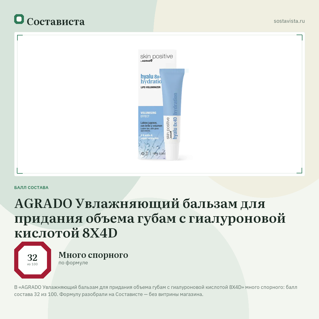AGRADO Увлажняющий бальзам для придания объема губам с гиалуроновой кислотой 8X4D: балл состава 32 из 100 — Состависта
