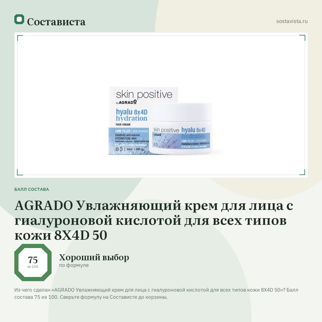 AGRADO Увлажняющий крем для лица c гиалуроновой кислотой для всех типов кожи 8X4D 50: балл состава 75 из 100 — Состависта