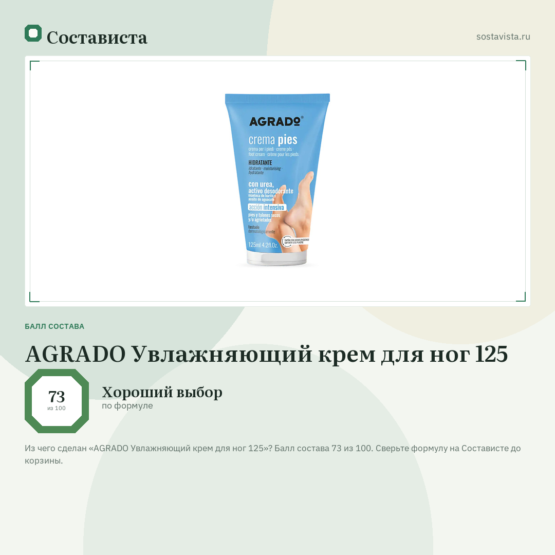 AGRADO Увлажняющий крем для ног 125: балл состава 73 из 100 — Состависта