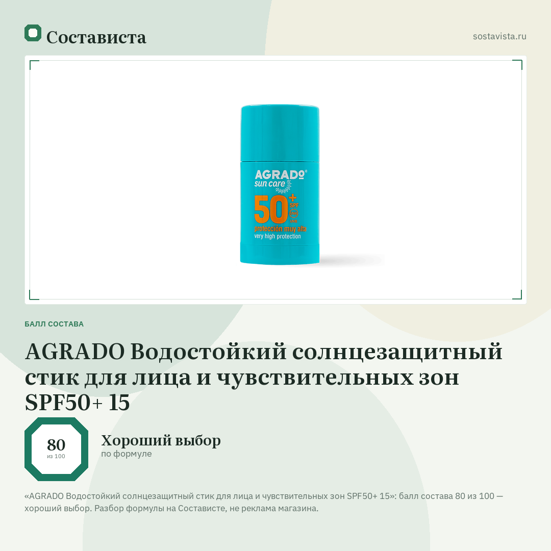 AGRADO Водостойкий солнцезащитный стик для лица и чувствительных зон SPF50+ 15: балл состава 80 из 100 — Состависта