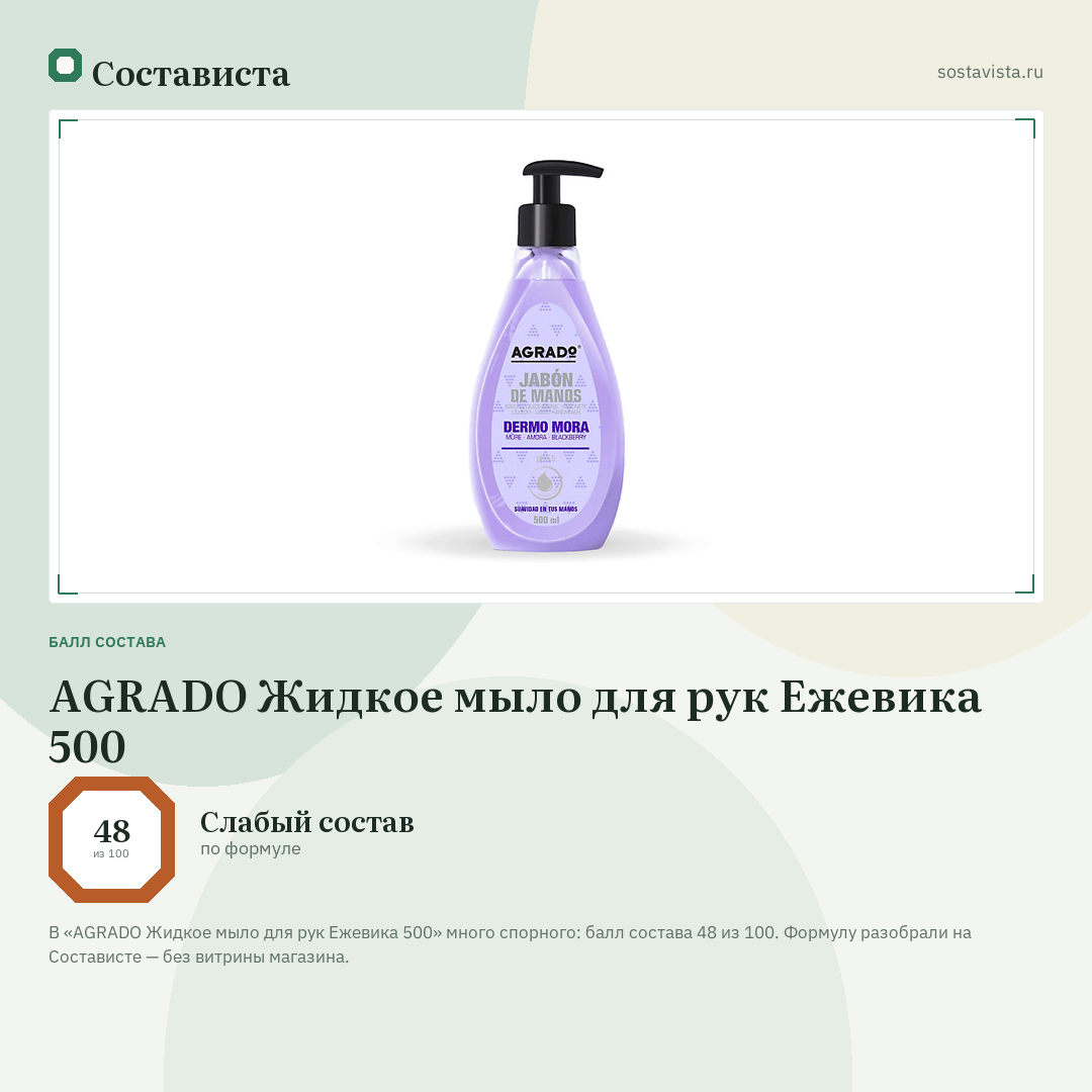 AGRADO Жидкое мыло для рук Ежевика 500: балл состава 48 из 100 — Состависта