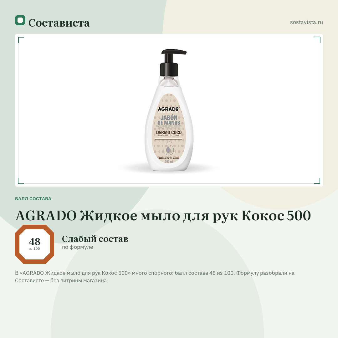 AGRADO Жидкое мыло для рук Кокос 500: балл состава 48 из 100 — Состависта