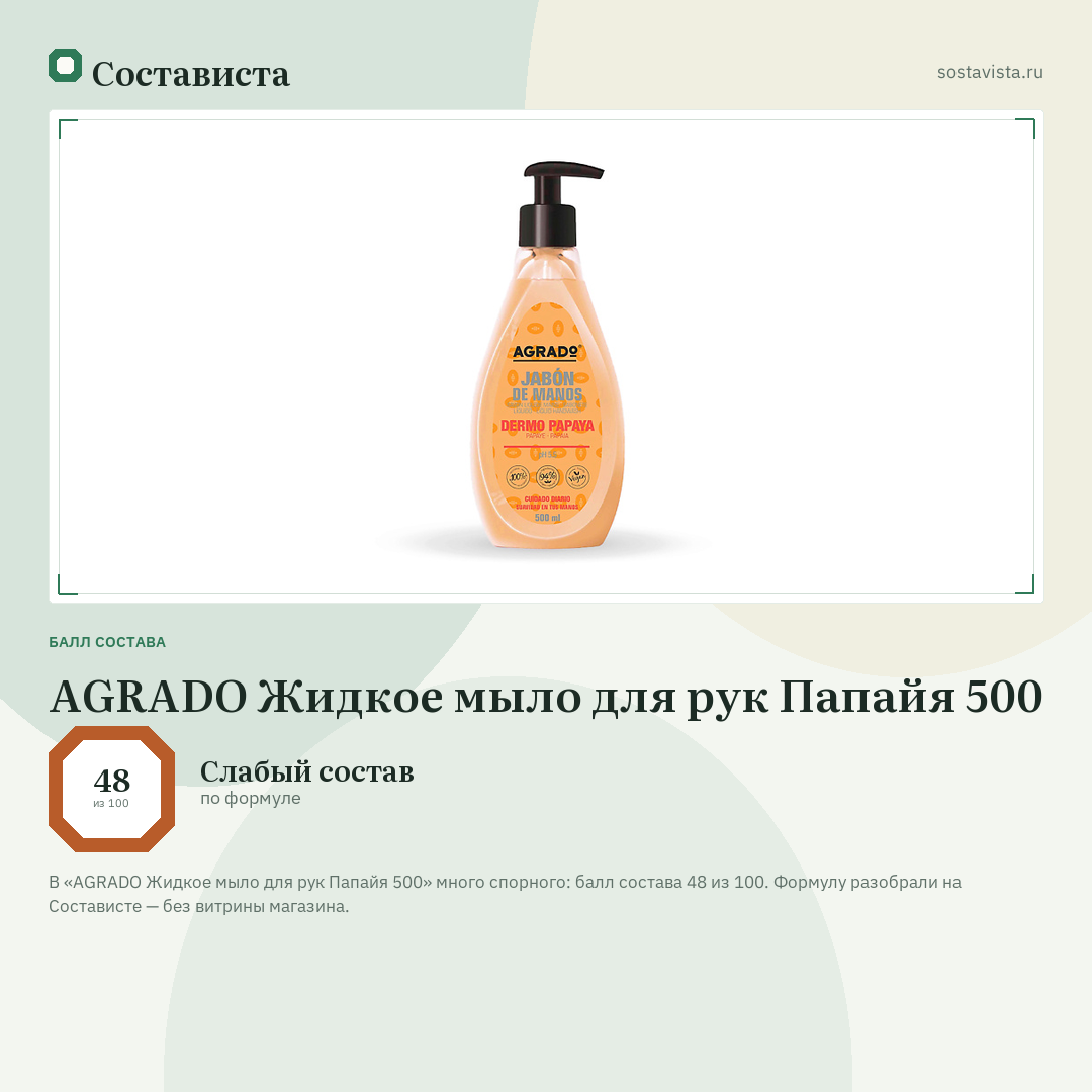 AGRADO Жидкое мыло для рук Папайя 500: балл состава 48 из 100 — Состависта
