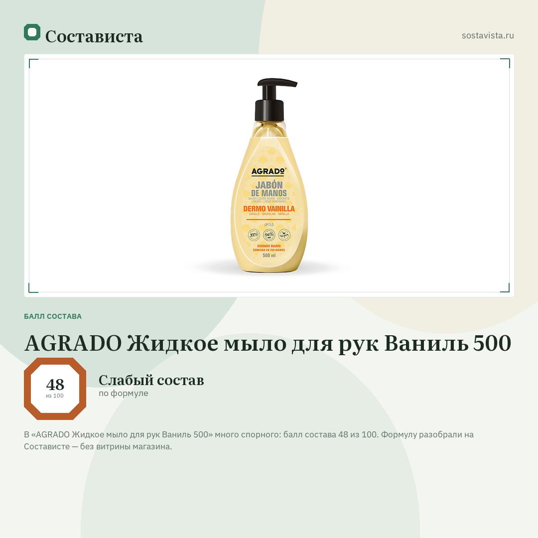 AGRADO Жидкое мыло для рук Ваниль 500: балл состава 48 из 100 — Состависта