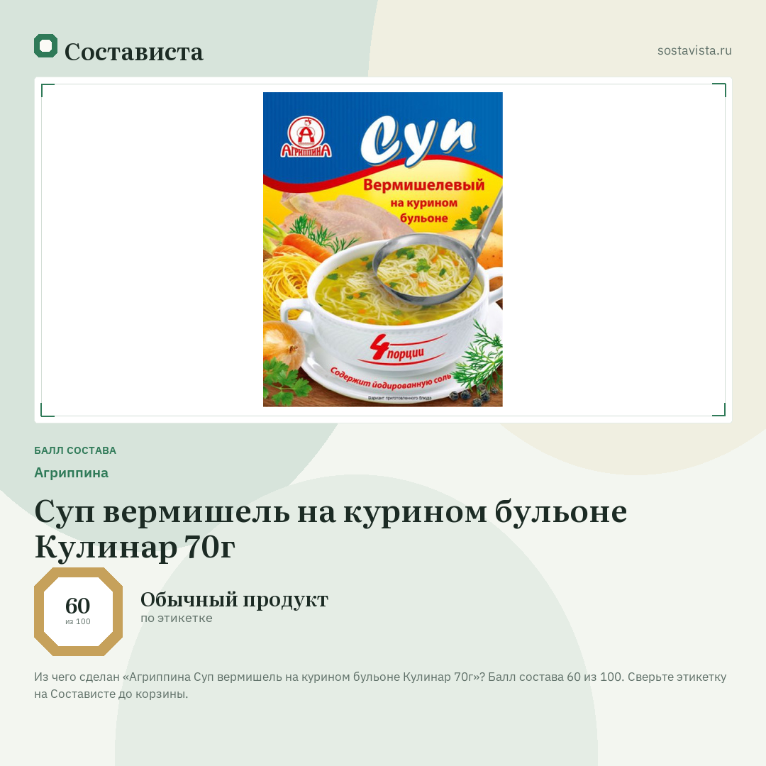 Агриппина Суп вермишель на курином бульоне Кулинар 70г: балл состава 60 из 100 — Состависта