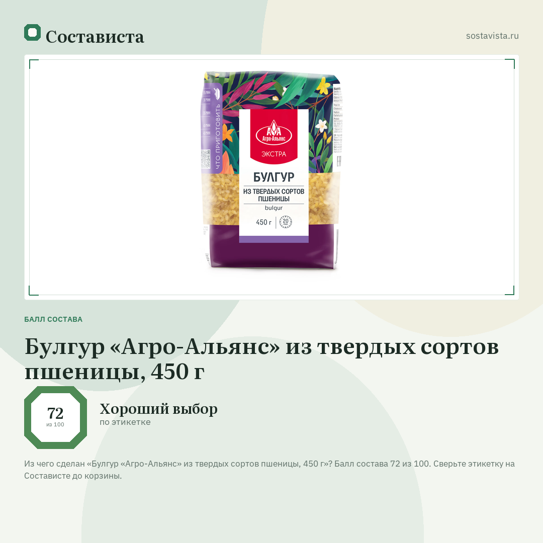Булгур «Агро-Альянс» из твердых сортов пшеницы, 450 г: балл состава 72 из 100 — Состависта