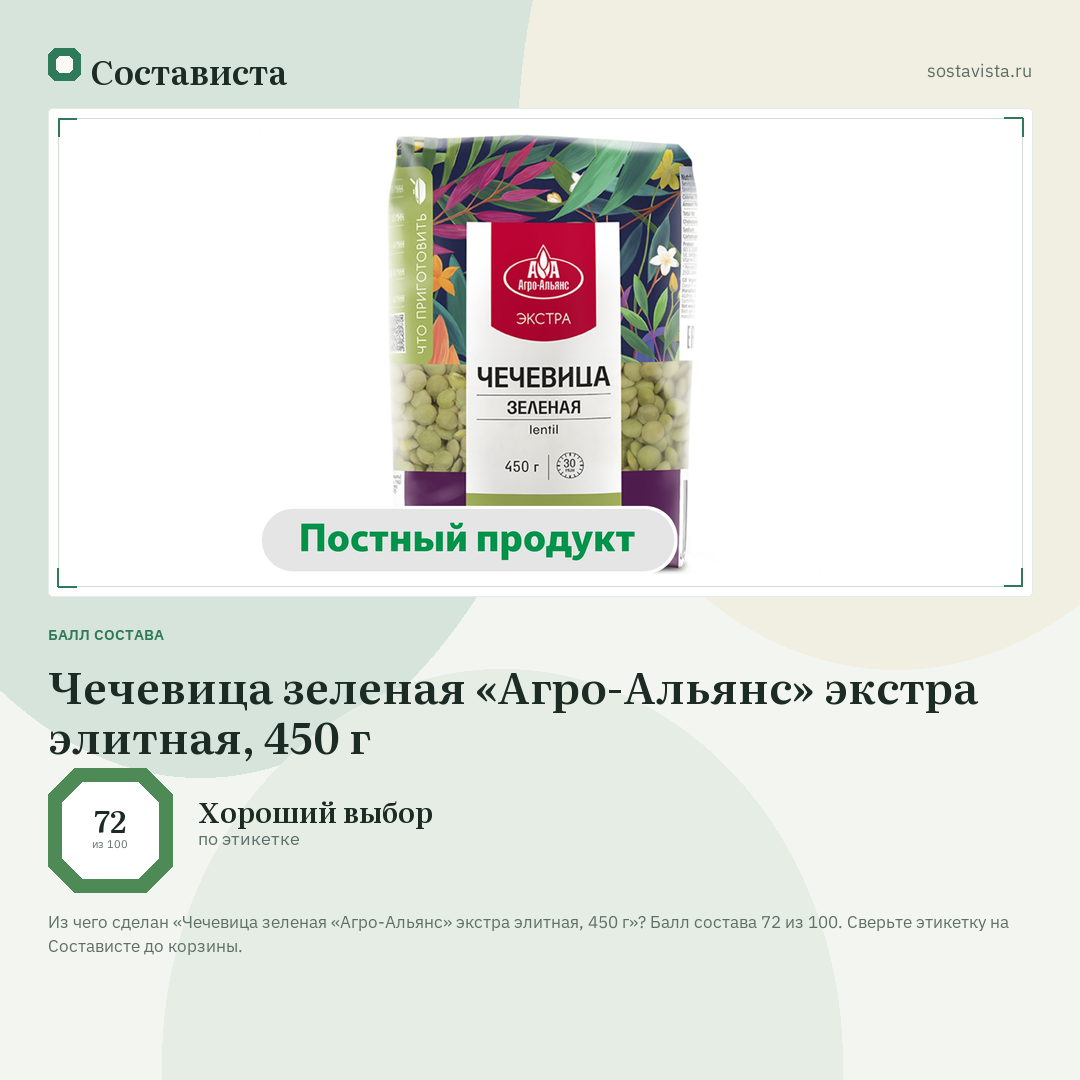 Чечевица зеленая «Агро-Альянс» экстра элитная, 450 г: балл состава 72 из 100 — Состависта