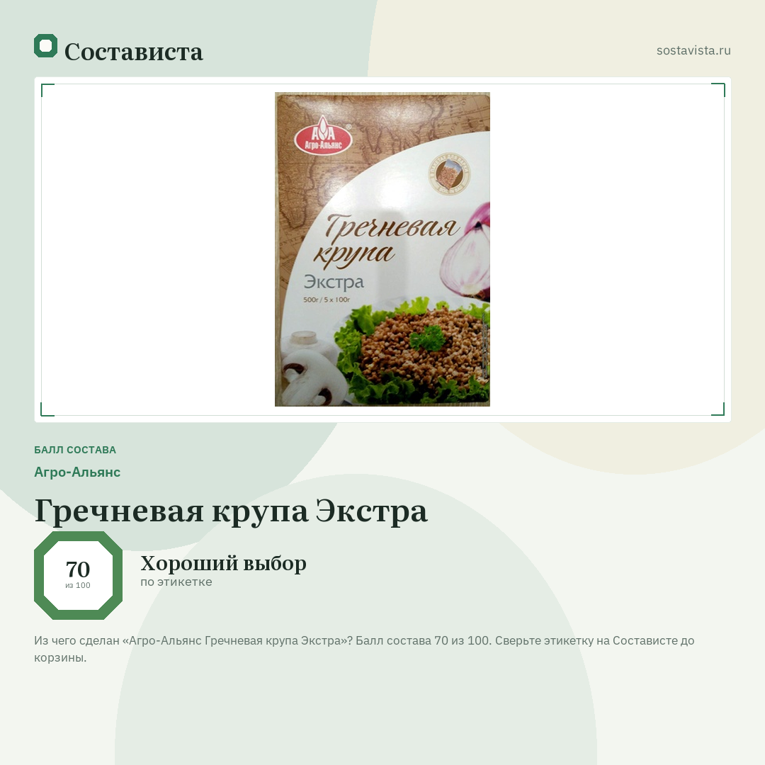 Агро-Альянс Гречневая крупа Экстра: балл состава 70 из 100 — Состависта