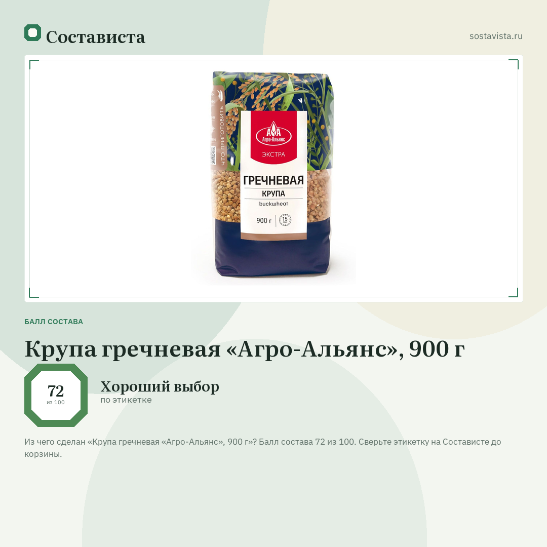 Крупа гречневая «Агро-Альянс», 900 г: балл состава 72 из 100 — Состависта