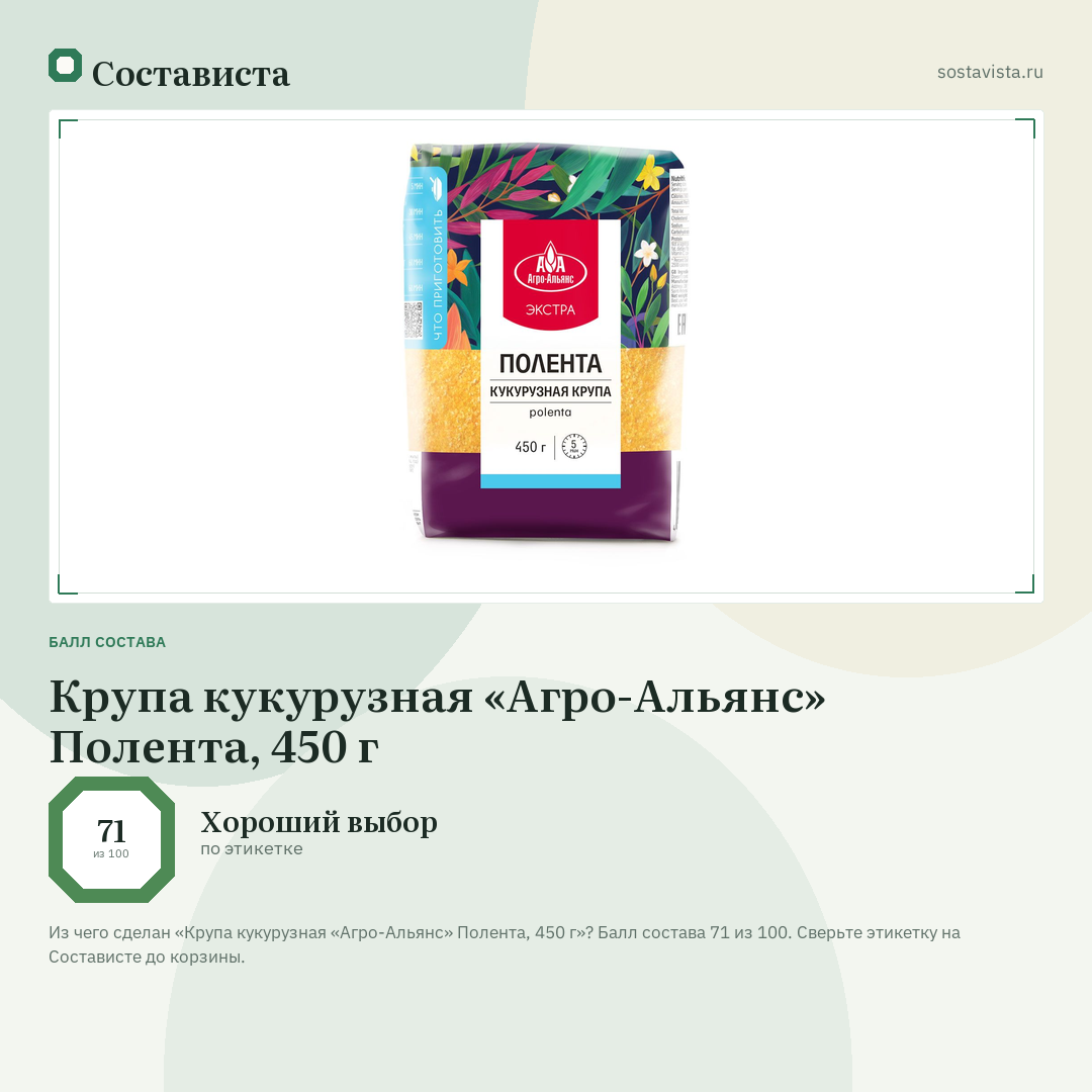 Крупа кукурузная «Агро-Альянс» Полента, 450 г: балл состава 71 из 100 — Состависта